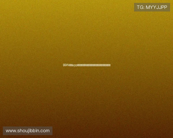 BBIN官网app功能全面介绍，助你快速掌握各种线上博彩玩法技巧