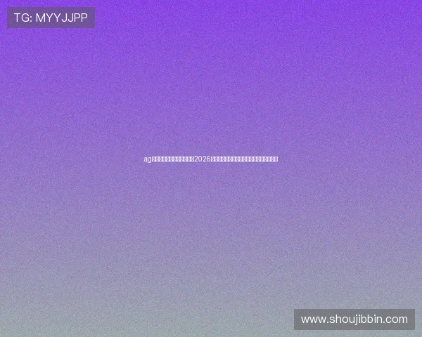 ag视讯网官网入口：详细介绍2026世界杯赛程安排、比赛时间及观赛入口指南